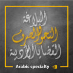 عربي تخصص